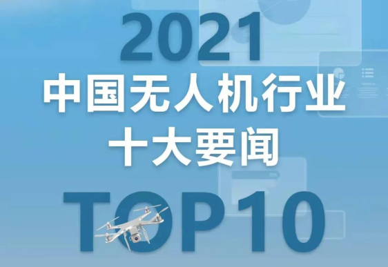 2021年度中国无人机行业十大要闻！