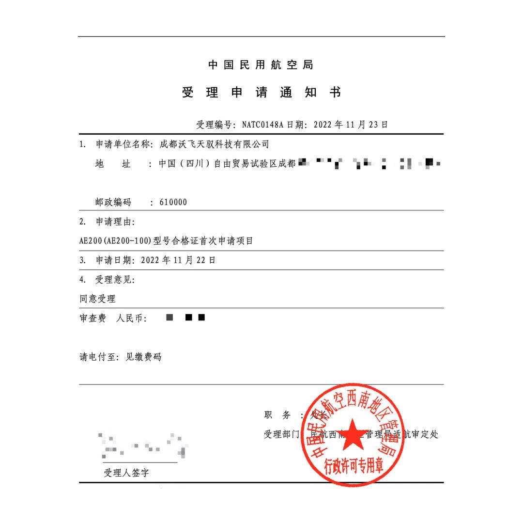会员动态：沃飞天驭获中国首张有人驾驶载人eVTOL型号合格审定受理申请通知书