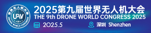 2025第九届深圳国际无人机展览会