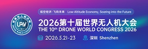 2026年第十届世界无人机大会