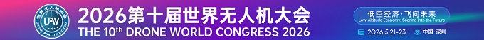 2026年第十届世界无人机大会
