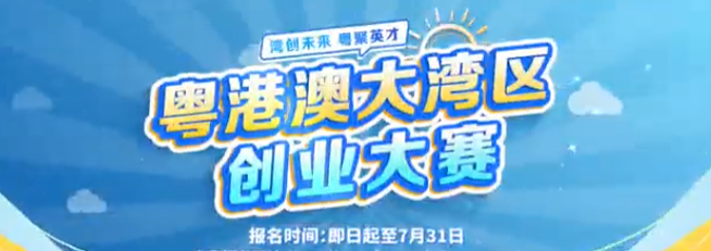 广发“创业英雄帖”！首届粤港澳大湾区创业大赛邀您共赴湾区创业盛宴